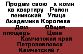 Продам свою 2-х комн.кв.квартиру › Район ­ ленинский › Улица ­ Академика Королева › Дом ­ 47 › Общая площадь ­ 49 › Цена ­ 3 500 000 - Камчатский край, Петропавловск-Камчатский г. Недвижимость » Квартиры продажа   . Камчатский край,Петропавловск-Камчатский г.